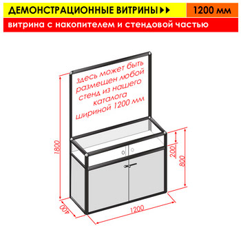 Витрина с накопителем и стендовой частью, 1200 мм